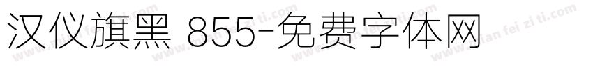 汉仪旗黑 855字体转换